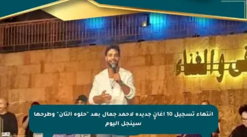 انتهاء تسجيل 10 أغانٍ جديدة لأحمد جمال بعد “حلوة التان” وطرحها سينجل اليوم